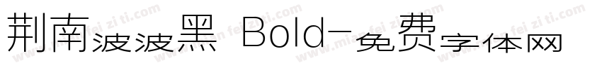 荆南波波黑 Bold字体转换